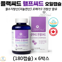 플랙씨드앤 햄프씨드 오일 캡슐 필수지방산 리놀렌산 저온압착 아마씨유 오메가3 식약청인증, 6박스, 180캡슐