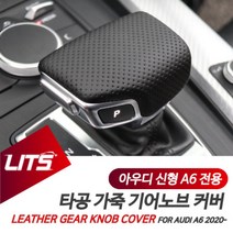 아우디 A6 부품 악세사리 기어노브 타공 커버