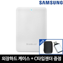 삼성전자 삼성 포터블 외장하드 2테라 J3 + 케이스 + C타입 젠더 2TB 화이트 외장HDD, 블랙