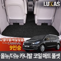 루카스 올뉴 더뉴 카니발 코일매트 확장풀셋 카매트, LU코일확장-더뉴 올뉴카니발9인승2열3열레일덮음-블랙, 기아