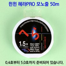 [붕어하늘] 윈윈 헤라PRO 모노줄(50m)/0.4호~5호/경기 중층 내림낚시용/옥내림/민물 원줄 목줄/낚시, 3호