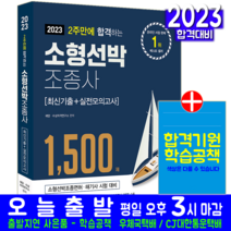 소형선박조종사 문제집 조종면허 해기사 핵심이론 기출문제 모의고사 2023 예문사 1500제 자격증 시험 책 교재