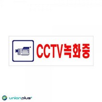 GLF829337아크릴표지판 CCTV녹화중 U-3924 270x95x2mm