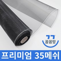 꼼꼼망 미세방충망 촘촘망 미세먼지 방충망