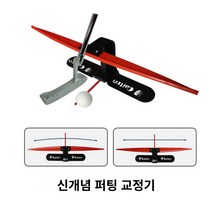 caiton이 선보이는 슈퍼아이템 3탄 골린이의 완벽한 퍼팅연습을 위한 신개념 보조 기구, 퍼팅기