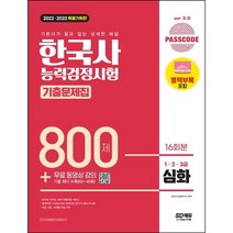마스크 선물 / 시대고시기획 2022 2023 PASSCODE 한국사능력검정시험 기출문제집 800제 16회분 심화(1 2 3급) + 무료 동영상 강의 [ 개정8판 ], 스프링제본 - 선택안함