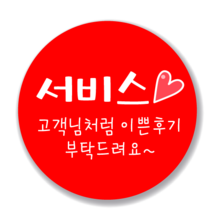 애드윙 뇌물 조공 감사 서비스 캐릭터 주문 배달스티커 40mm 1000매, 서비스3(빨강)