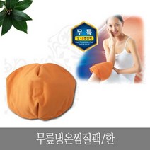 무릎냉온찜질팩 황토 한방찜질팩 시린무릎, 상세페이지 참조