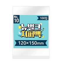 간식 소품 뉴벌크 지퍼백 10호 (100매입) 120x150mm, 단품