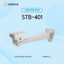한화테크윈 QNO-6022R, 카메라 브라켓(한화STB-401)