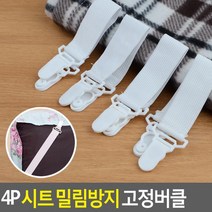 [0UK] 4P 시트 밀림방지 고정버클 밀림방지버클 시트집게 침대보집게 밀림방지집게 침대시트버고정버클 234567EA