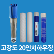 지하수 하우징필터 정수기 20A 20인치 투명 불투명 가정용 모래제거 녹물제거 커피머신 제빙기 필터 농막 농장 산업용 농업용 불순물제거, 고강도 하우징20인치20A