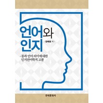 언어와 인지:몸과 언어 의미에 대한 인지언어학적 고찰, 한국문화사, 임혜원 저