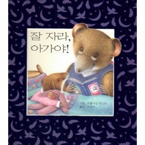 잘 자라 아가야!, 여원미디어