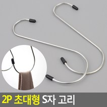 다용도 대형 20cm S자고리 걸이 후크 2p, 2개