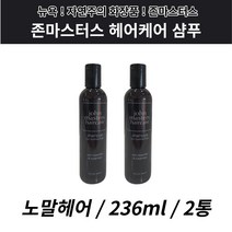 존마스터스 헤어케어 샴푸 존마스터 미국 수입 236ml 2통