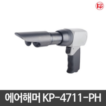 KP 에어해머 함마 KP-4711-PH 저진동형 해머포함