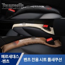 벤츠 공용 시트 틈새쿠션 A C E S GLA GLC GLE GLK CLA CLS클래스 1PCS, 벤츠 전용 틈새쿠션