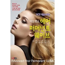 NSB9791186739648 새책-스테이책터 [어드밴스 헤어퍼머넌트 웨이브] ---메디시언-박은준 외 지음-건강/미용-20180901 출간-판형 211, 어드밴스 헤어퍼머넌트 웨이브