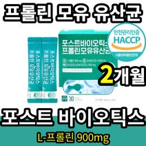 NEW 포스트 바이오틱스 프롤린 모유 유산균 HACCP 인증 분리대두단백 귀리식이섬유 비타민C 프로 프리 바이오틱스 푸로바이오틱스 유신균 유상균 유당 fos 프락토올리고당 엘 L, 2개월(2통)