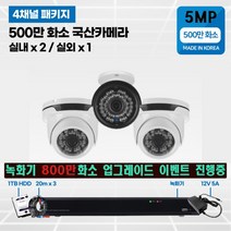 고화질 500만화소 4채널/8채널 국산 cctv 자가설치 실내/실외/녹화기 800만화소 무료 업그레이드 4채널/8채널, 500만화소1TB 4채널 실외1대 실내2대