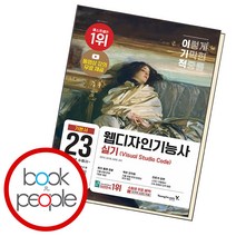 이기적 웹디자인기능사 실기 기본서, 단품