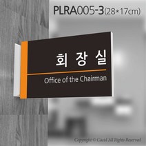 세경케이알 PLRA005 부서돌출표지판 사무실 표찰 회사명판 병원 군부대 학원 학교 도어사인 팻말 실내간판 안내판 간판 부서명패, PLRA
