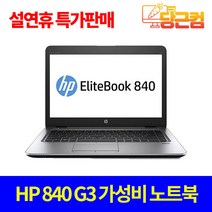 HP 14인치 고성능 가성비 사무용 저가 저렴한 휴대용 인강용 저렴한 노트북, HP 840 G3, WIN10 Home, 8GB, 240GB, 코어i5, 실버