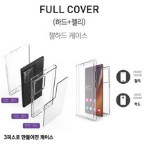 갤럭시 노트20 케이스 N981 국산 투명 풀커버 (플룩쿡) 앞면 옆면 (젤리) 뒷면 후면 (하드) 콜라보 (젤하드) 방탄 실리콘 범퍼 커버