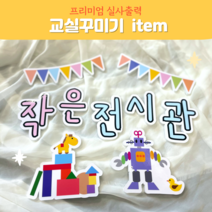 폼보드 (작은 전시관) 실사출력 환경구성문구 /어린이집 유치원 새학기환경구성 역할 쌓기영역문구
