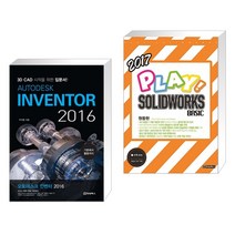 AUTODESK INVENTOR 오토데스크 인벤터 2016 + 2017 PLAY! SOLIDWORKS BASIC 플레이 솔리드웍스 베이직