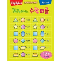 Highlights 똑똑해지는 수학퍼즐 1단계: 1 2학년, 아라미