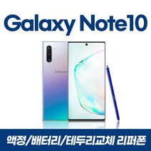 갤럭시노트10 256GB 리퍼폰 중고, 아우라글로우