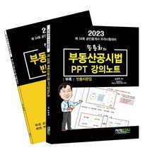 2023 송용희의 부동산공시법 PPT강의노트, 지적에듀