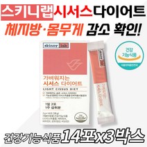 스키니랩 시서스다이어트 뱃살빼기 시니어 이중턱살 식약처인증 기능성 원료 중장년 노인 고령 산후관리 홈쇼핑 선물 건강 케어 몸매 체중 관리 헬스 필라테스 요가 옆구리 허벅지 아랫배