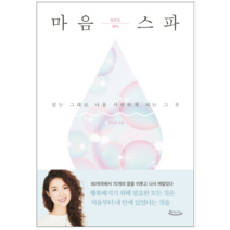 마음 스파 - 자기계발