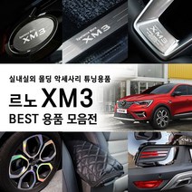 [카르쉐] XM3 자동차용품 튜닝용품 휠스티커 키케이스 도어커버 보호필름 차량용품 기획전