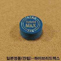 금남당구재료 잔팁-하이브리드맥스팁 DS산체스팁 강동궁팁 개인선수용팁 개인용팁 까무이팁 다이아몬드11겹팁 다이아몬드13겹팁 다이아몬드5겹팁 다이아몬드6겹팁 다이아몬드블랙6겹팁 다이아, 청색