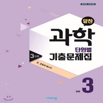 새책-스테이책터 [알찬 중등 과학 단원별 기출문제집 중3-3단원 3 운동과 에너지(2020년)] 중등 알찬 과학 기출(2020, 알찬 중등 과학 단원별 기출문제집 중3-3단원 3 운동