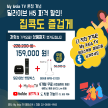 딜라이브 UHD H5 넷플릭스 유튜브 베트남 몽골 방송 시청가능