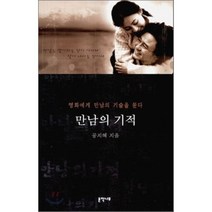만남의 기적:영화에게 만남의 기술을 묻다, 문학나무, 공지혜 저