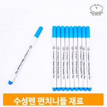 물에 지워지는 수성펜 수예용 원단 도안 그리기 펀치니들 자수 부자재