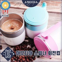 [아모티아] 건전지없이 자동회전! 스피너 머그컵, 블루