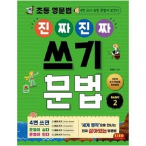 초등 영문법 진짜 진짜 쓰기 문법 Basic 2:4번 쓰다 보면 문법이 보인다, 시소스터디, 9791191244113, 한동오 저