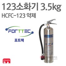 포트텍 123소화기 3.5kg HCFC-123 하론 가스식 FTPE-4, 06-123(포트텍) 3.5kg+거(스)+표, 1개