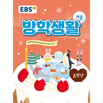 2022 EBS 겨울방학생활 초등학교 6학년, 한국교육방송공사(EBSi)