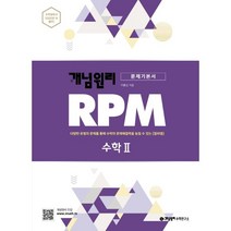 개념원리 RPM 알피엠 고등 수학2(2022):다양한 유형의 문제를 통해 수학의 문제해결력을 높일 수 있는 알피엠