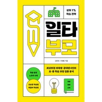 [렛츠북]일타부모 : 최상위권 의대생·공대생 6인의 초·중 학습 과정 집중 분석, 렛츠북