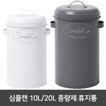 여이레 심플캔 10L 20L 종량제 휴지통 simplekan 쓰레기통, 선택1.화이트10L, 1개