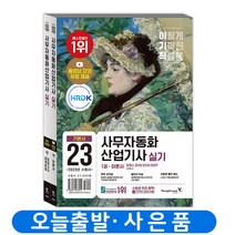 2023 이기적 사무자동화산업기사 필기 실기 절대족보 택 영진닷컴, 실기 기본서 분철안함
